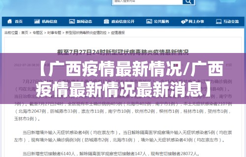 【广西疫情最新情况/广西疫情最新情况最新消息】