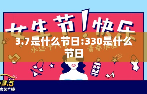3.7是什么节日:330是什么节日