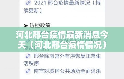 河北邢台疫情最新消息今天（河北邢台疫情情况）