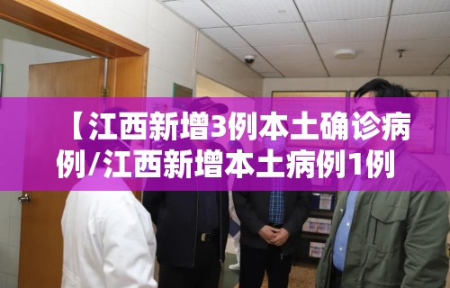 【江西新增3例本土确诊病例/江西新增本土病例1例】