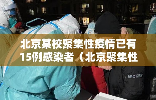北京某校聚集性疫情已有15例感染者（北京聚集性疫情13人）