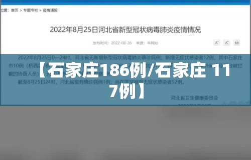 【石家庄186例/石家庄 117例】
