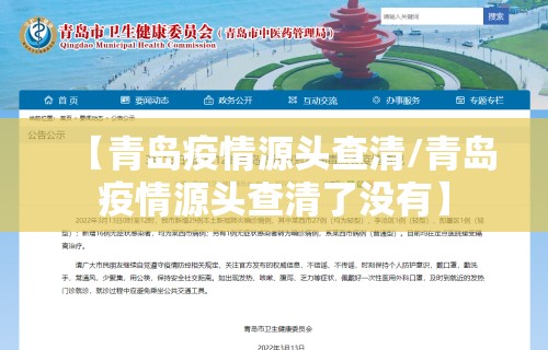 【青岛疫情源头查清/青岛疫情源头查清了没有】 【青岛疫情源头查清/青岛疫情源头查清了没有】