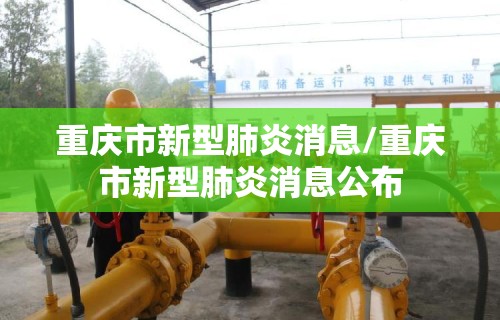 重庆市新型肺炎消息/重庆市新型肺炎消息公布
