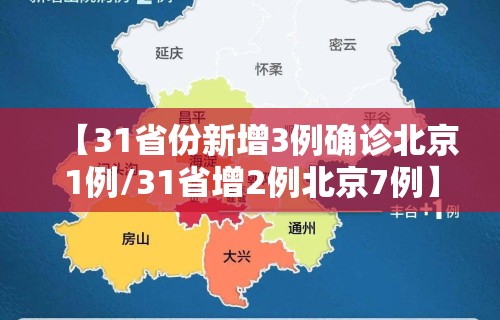 【31省份新增3例确诊北京1例/31省增2例北京7例】 【31省份新增3例确诊北京1例/31省增2例北京7例】