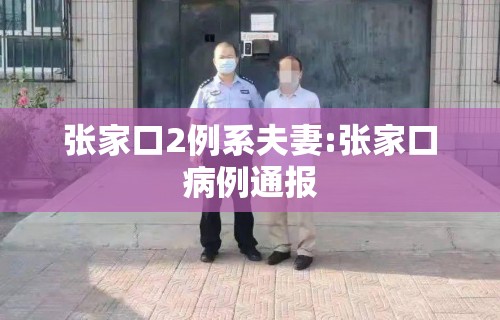 张家口2例系夫妻:张家口病例通报