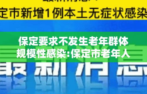 保定要求不发生老年群体规模性感染:保定市老年人