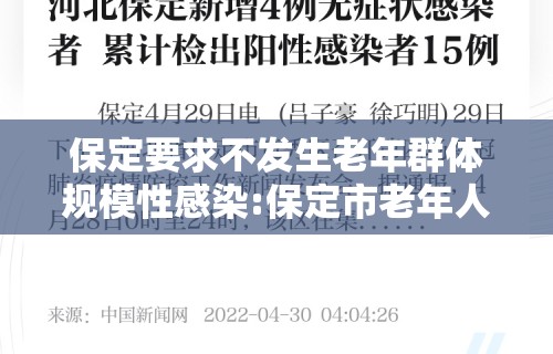 保定要求不发生老年群体规模性感染:保定市老年人