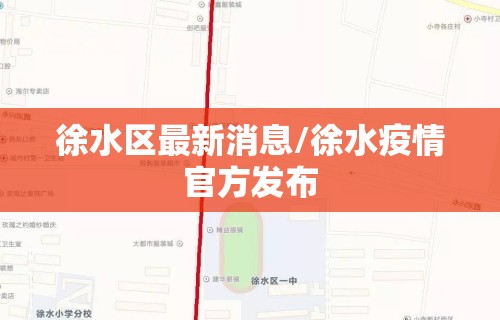 徐水区最新消息/徐水疫情官方发布