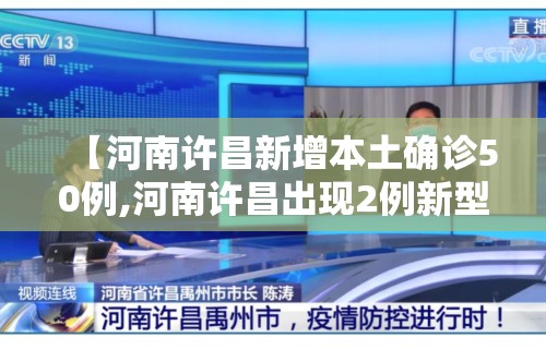 【河南许昌新增本土确诊50例,河南许昌出现2例新型肺炎】