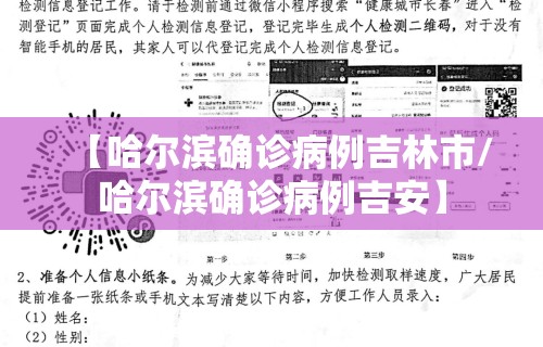 【哈尔滨确诊病例吉林市/哈尔滨确诊病例吉安】 【哈尔滨确诊病例吉林市/哈尔滨确诊病例吉安】