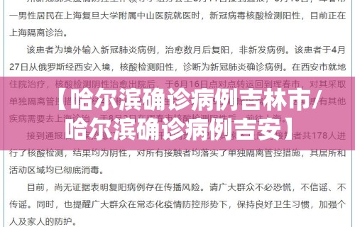 【哈尔滨确诊病例吉林市/哈尔滨确诊病例吉安】 【哈尔滨确诊病例吉林市/哈尔滨确诊病例吉安】