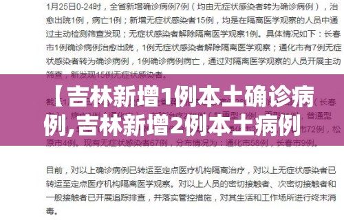 【吉林新增1例本土确诊病例,吉林新增2例本土病例】