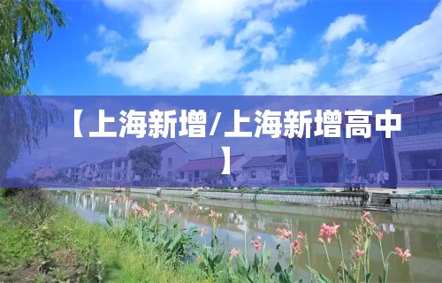 【上海新增/上海新增高中】