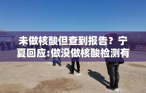 未做核酸但查到报告？宁夏回应:做没做核酸检测有显示吗