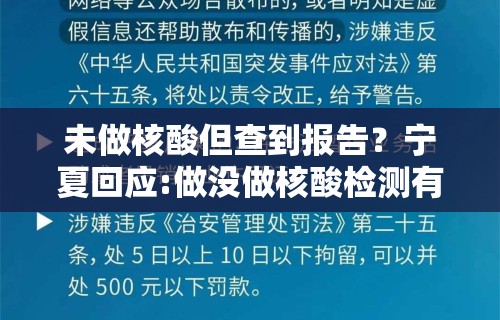 未做核酸但查到报告？宁夏回应:做没做核酸检测有显示吗