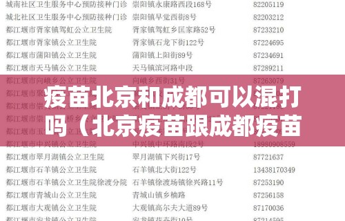 疫苗北京和成都可以混打吗（北京疫苗跟成都疫苗有区别吗）
