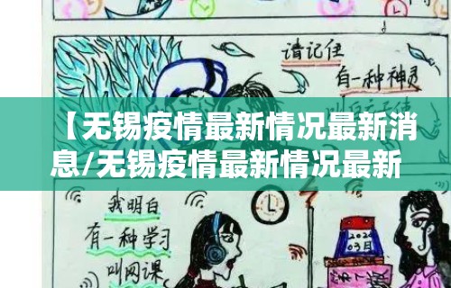 【无锡疫情最新情况最新消息/无锡疫情最新情况最新报道】 【无锡疫情最新情况最新消息/无锡疫情最新情况最新报道】