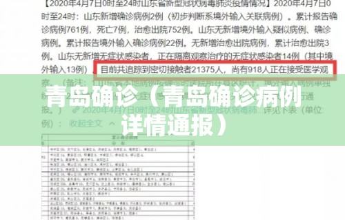 青岛确诊(青岛确诊病例详情通报) 青岛确诊(青岛确诊病例详情通报)