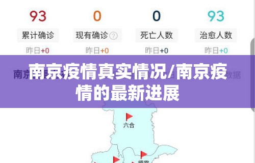 南京疫情真实情况/南京疫情的最新进展 南京疫情真实情况/南京疫情的最新进展