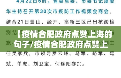 【疫情合肥政府点赞上海的句子/疫情合肥政府点赞上海的句子怎么写】 【疫情合肥政府点赞上海的句子/疫情合肥政府点赞上海的句子怎么写】