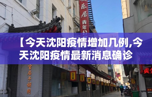 【今天沈阳疫情增加几例,今天沈阳疫情最新消息确诊人数】 【今天沈阳疫情增加几例,今天沈阳疫情最新消息确诊人数】