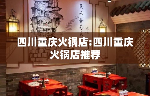 四川重庆火锅店:四川重庆火锅店推荐 四川重庆火锅店:四川重庆火锅店推荐