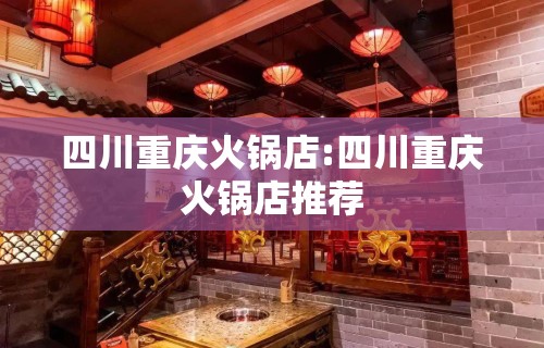 四川重庆火锅店:四川重庆火锅店推荐 四川重庆火锅店:四川重庆火锅店推荐