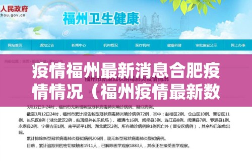 疫情福州最新消息合肥疫情情况(福州疫情最新数据) 疫情福州最新消息合肥疫情情况(福州疫情最新数据)