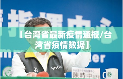 【台湾省最新疫情通报/台湾省疫情数据】