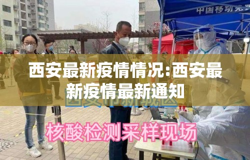 西安最新疫情情况:西安最新疫情最新通知