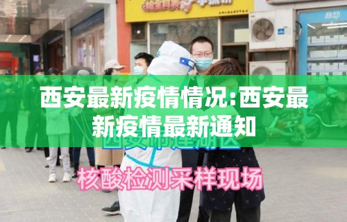 西安最新疫情情况:西安最新疫情最新通知