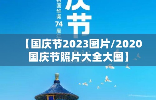 【国庆节2023图片/2020国庆节照片大全大图】