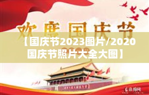 【国庆节2023图片/2020国庆节照片大全大图】