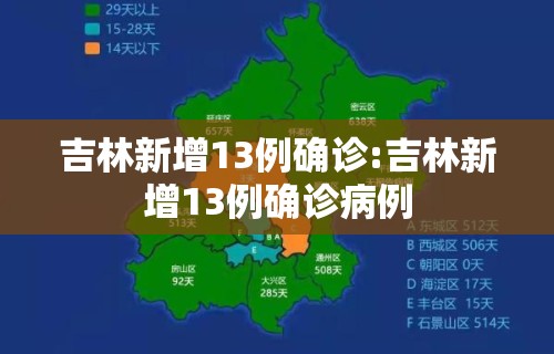吉林新增13例确诊:吉林新增13例确诊病例