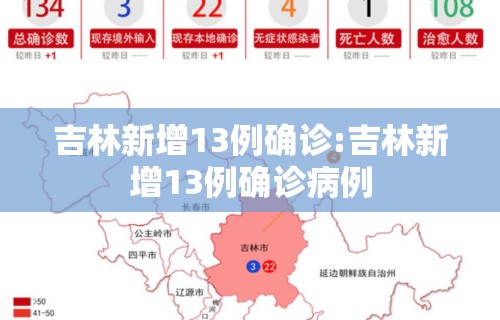 吉林新增13例确诊:吉林新增13例确诊病例