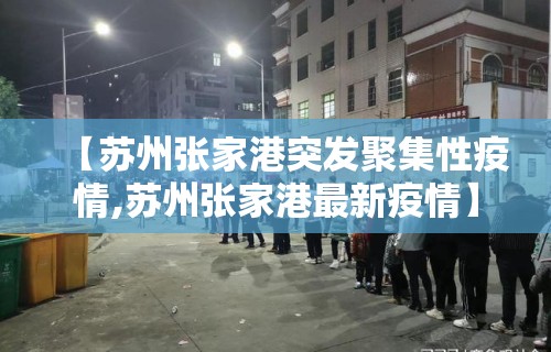 【苏州张家港突发聚集性疫情,苏州张家港最新疫情】