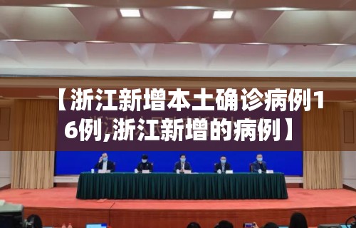 【浙江新增本土确诊病例16例,浙江新增的病例】