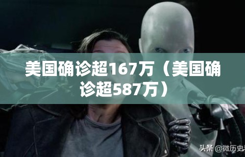 美国确诊超167万（美国确诊超587万）