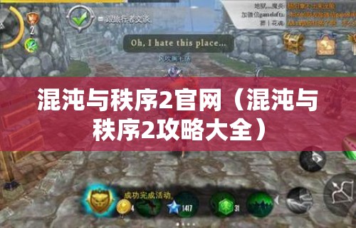 混沌与秩序2官网(混沌与秩序2攻略大全) 混沌与秩序2官网(混沌与秩序2攻略大全)