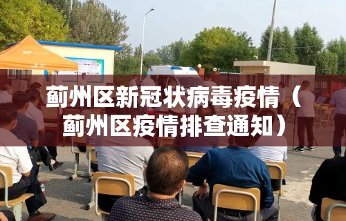 蓟州区新冠状病毒疫情(蓟州区疫情排查通知) 蓟州区新冠状病毒疫情(蓟州区疫情排查通知)
