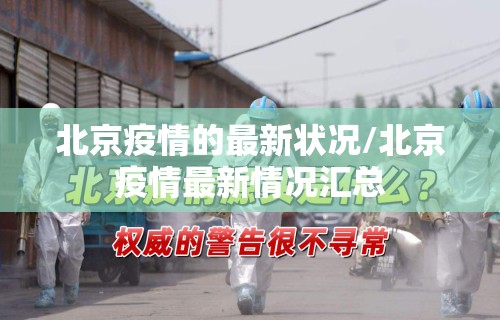 北京疫情的最新状况/北京疫情最新情况汇总 北京疫情的最新状况/北京疫情最新情况汇总