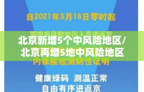 北京新增5个中风险地区/北京再增5地中风险地区 北京新增5个中风险地区/北京再增5地中风险地区