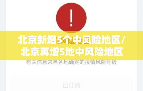 北京新增5个中风险地区/北京再增5地中风险地区 北京新增5个中风险地区/北京再增5地中风险地区