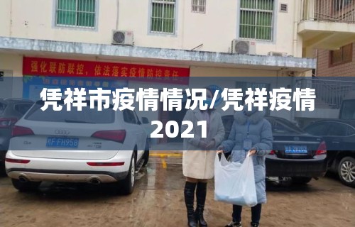 凭祥市疫情情况/凭祥疫情2021