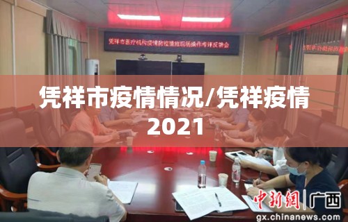 凭祥市疫情情况/凭祥疫情2021