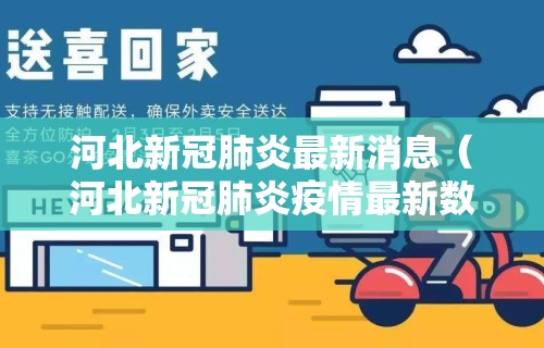 河北新冠肺炎最新消息（河北新冠肺炎疫情最新数据）