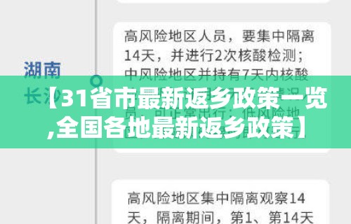 【31省市最新返乡政策一览,全国各地最新返乡政策】