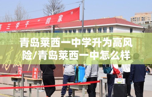 青岛莱西一中学升为高风险/青岛莱西一中怎么样