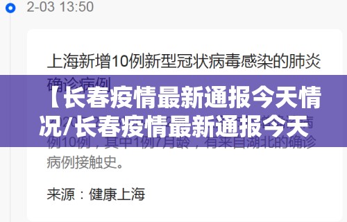 【长春疫情最新通报今天情况/长春疫情最新通报今天情况图】